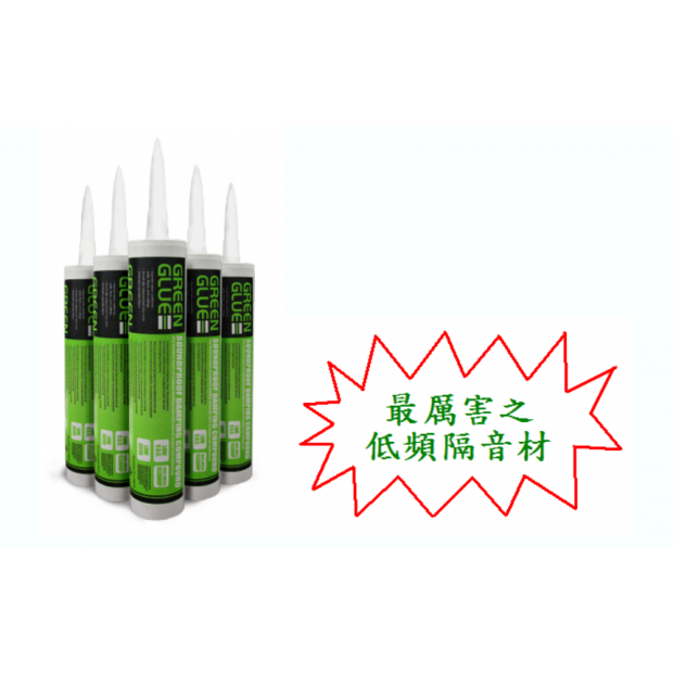 GREEN GLUE低頻隔音綠膠