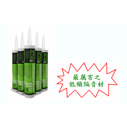 GREEN GLUE低頻隔音綠膠